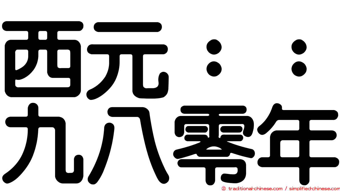 西元：：九八零年
