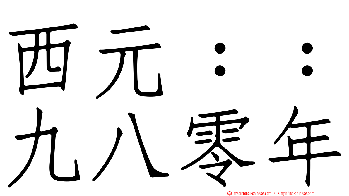 西元：：九八零年