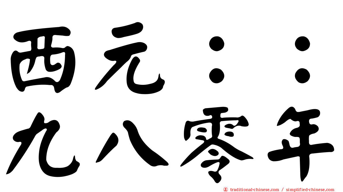 西元：：九八零年