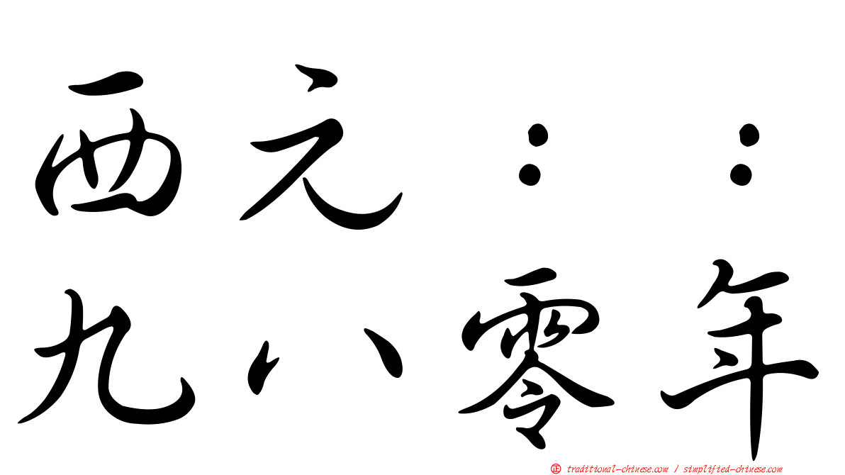 西元：：九八零年