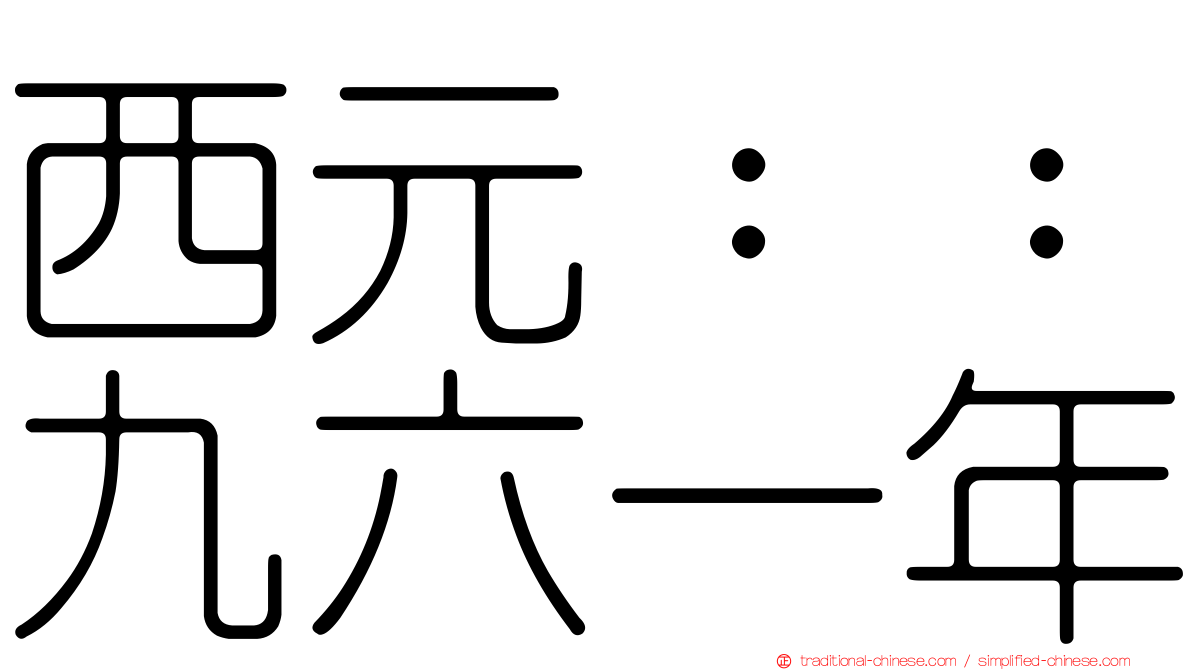 西元：：九六一年