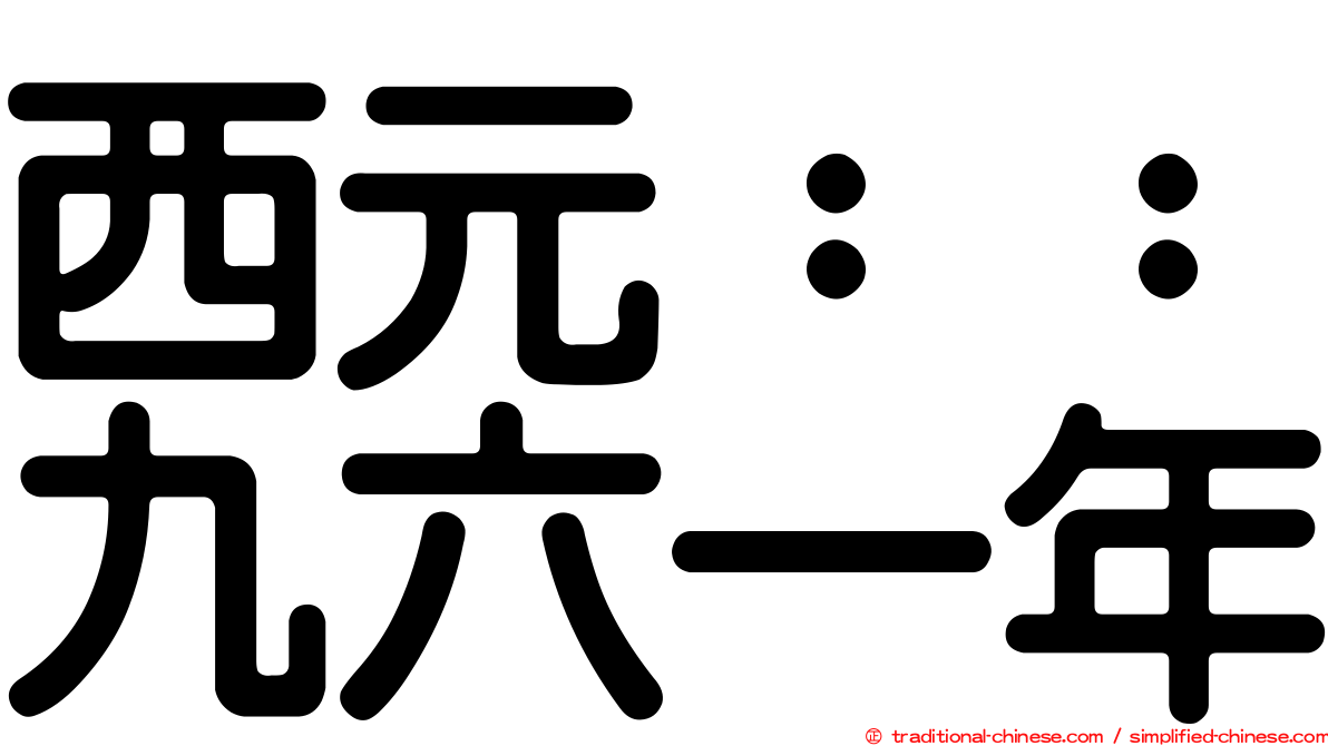 西元：：九六一年