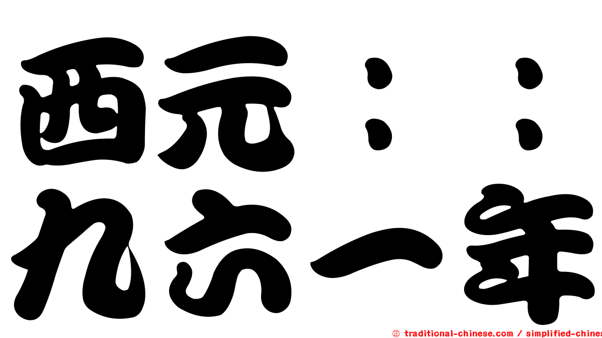 西元：：九六一年