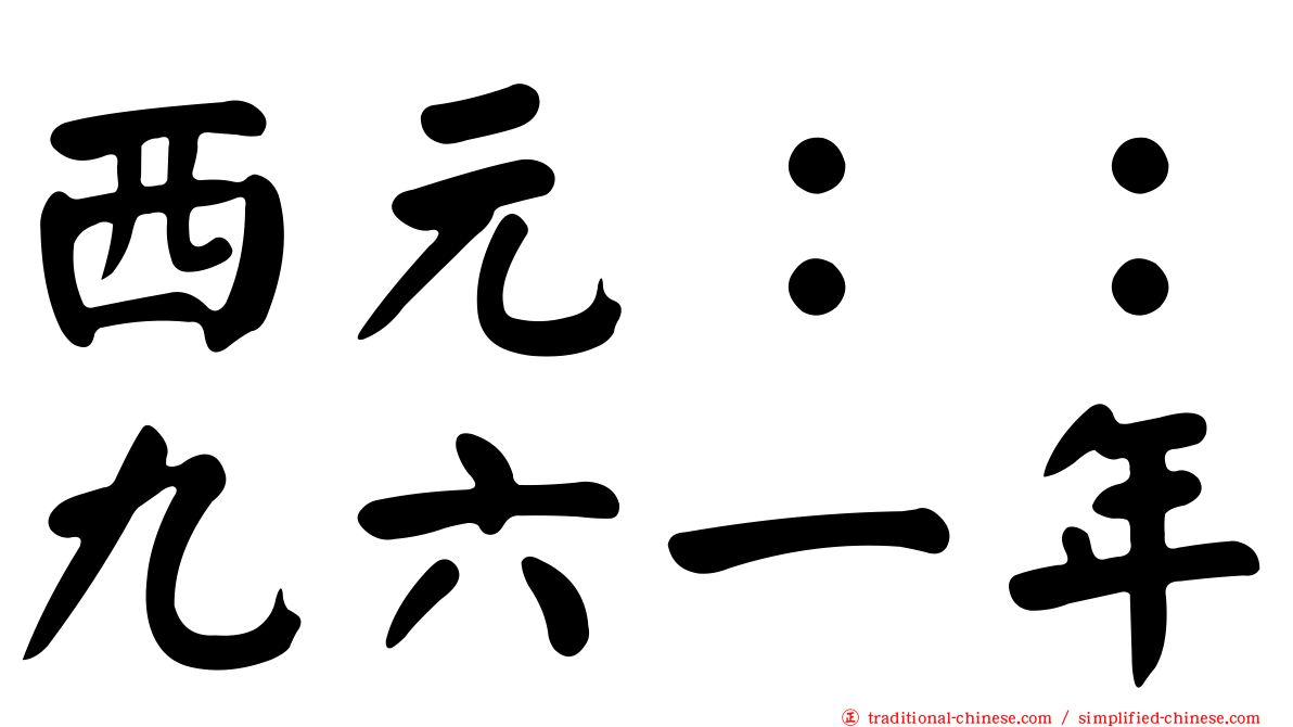 西元：：九六一年