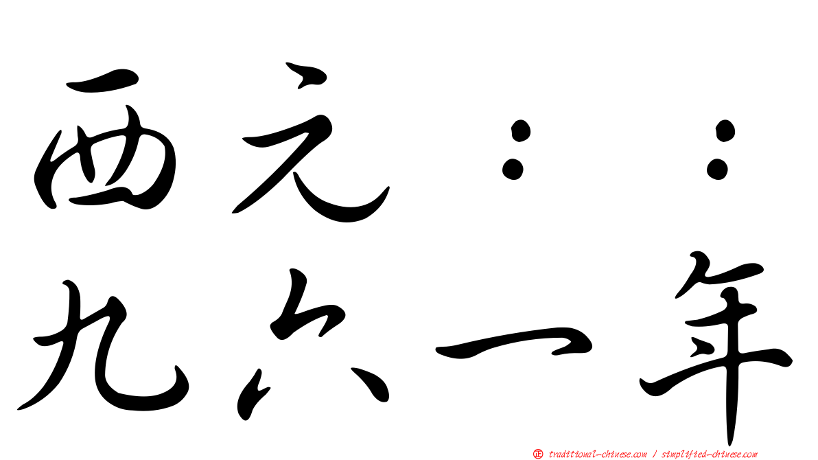 西元：：九六一年