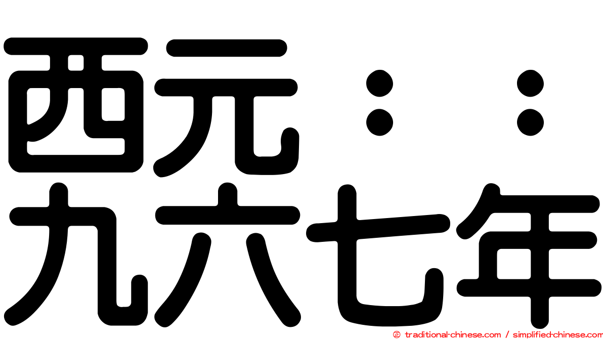 西元：：九六七年