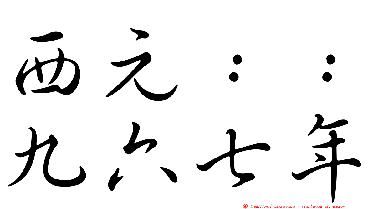 西元：：九六七年