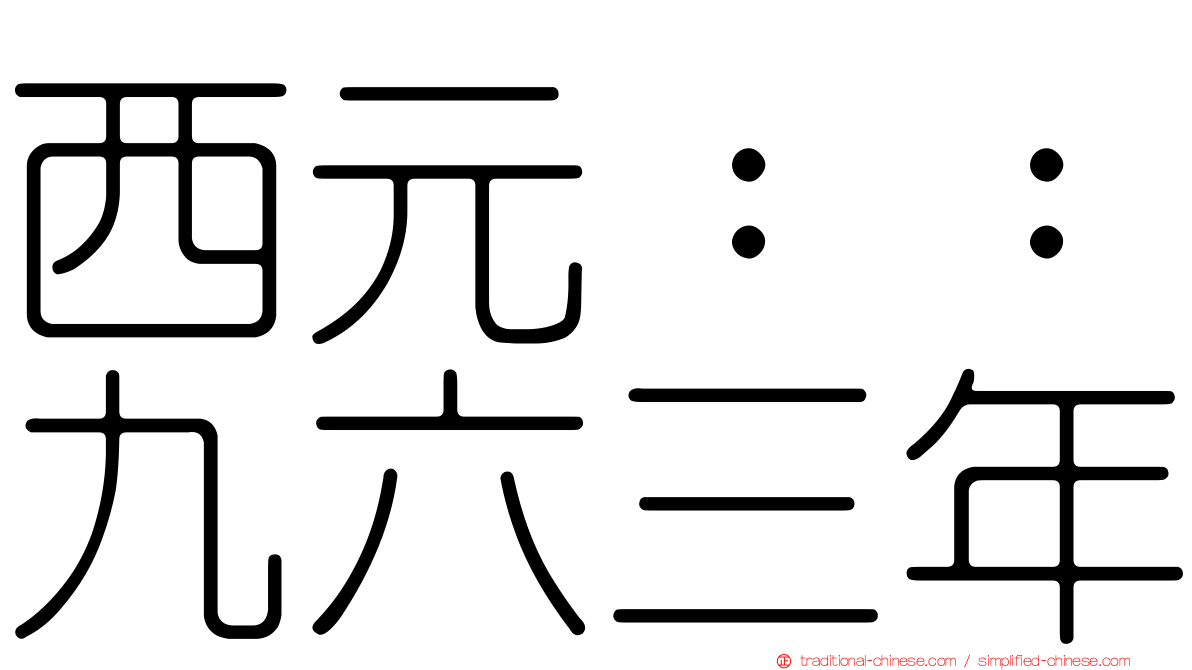 西元：：九六三年