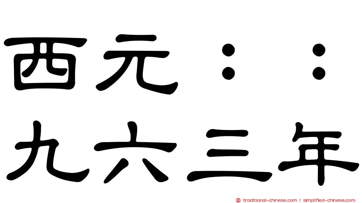 西元：：九六三年