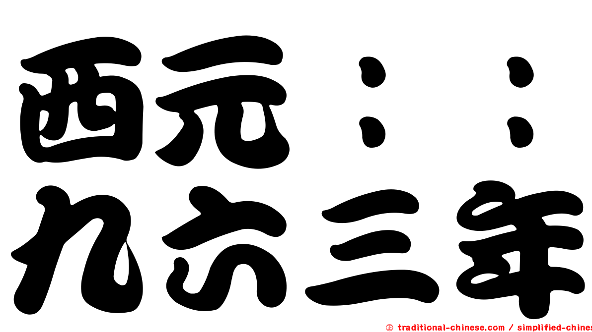 西元：：九六三年