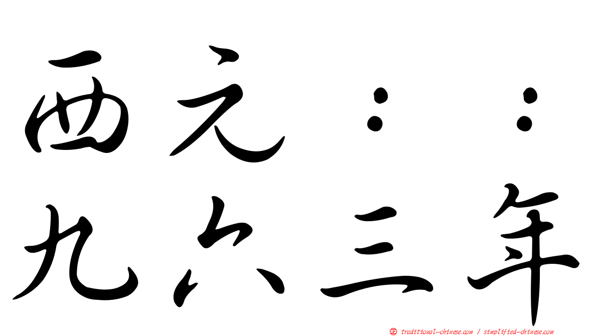 西元：：九六三年