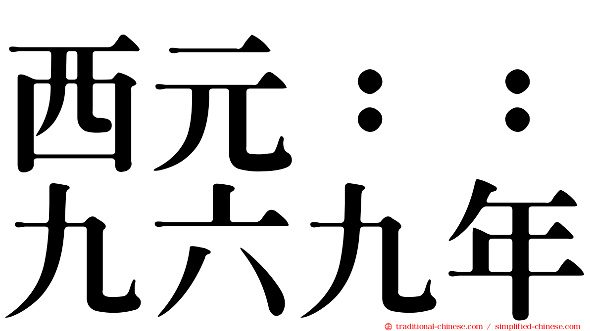 西元：：九六九年