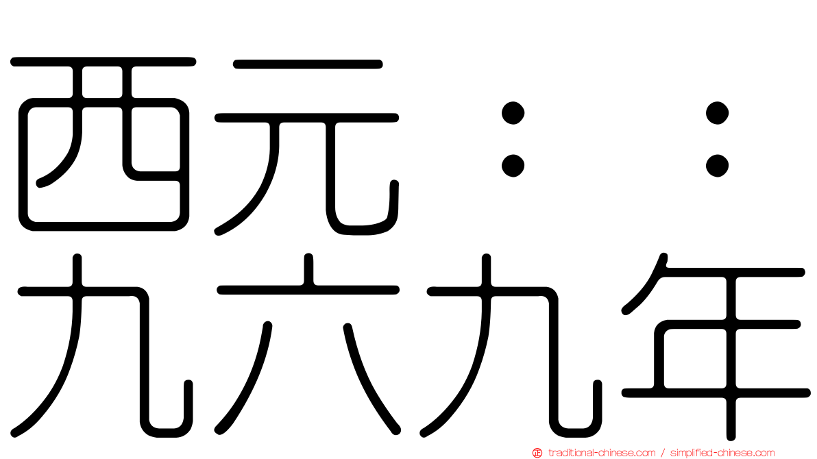 西元：：九六九年