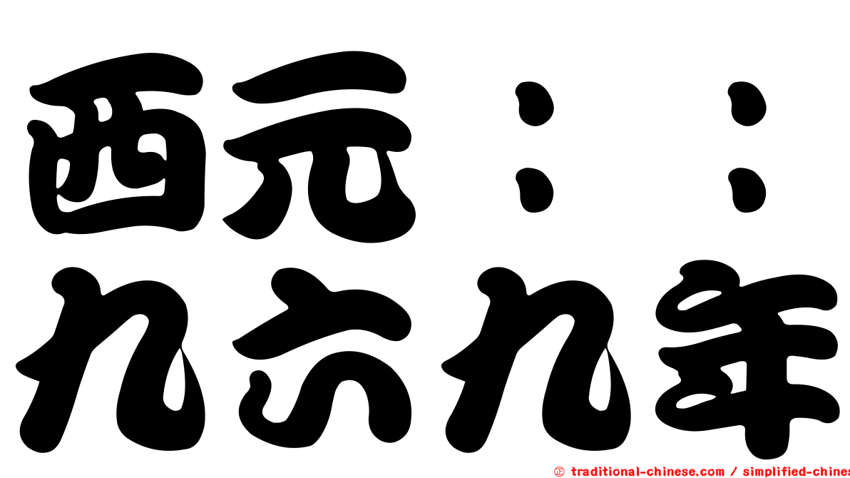 西元：：九六九年