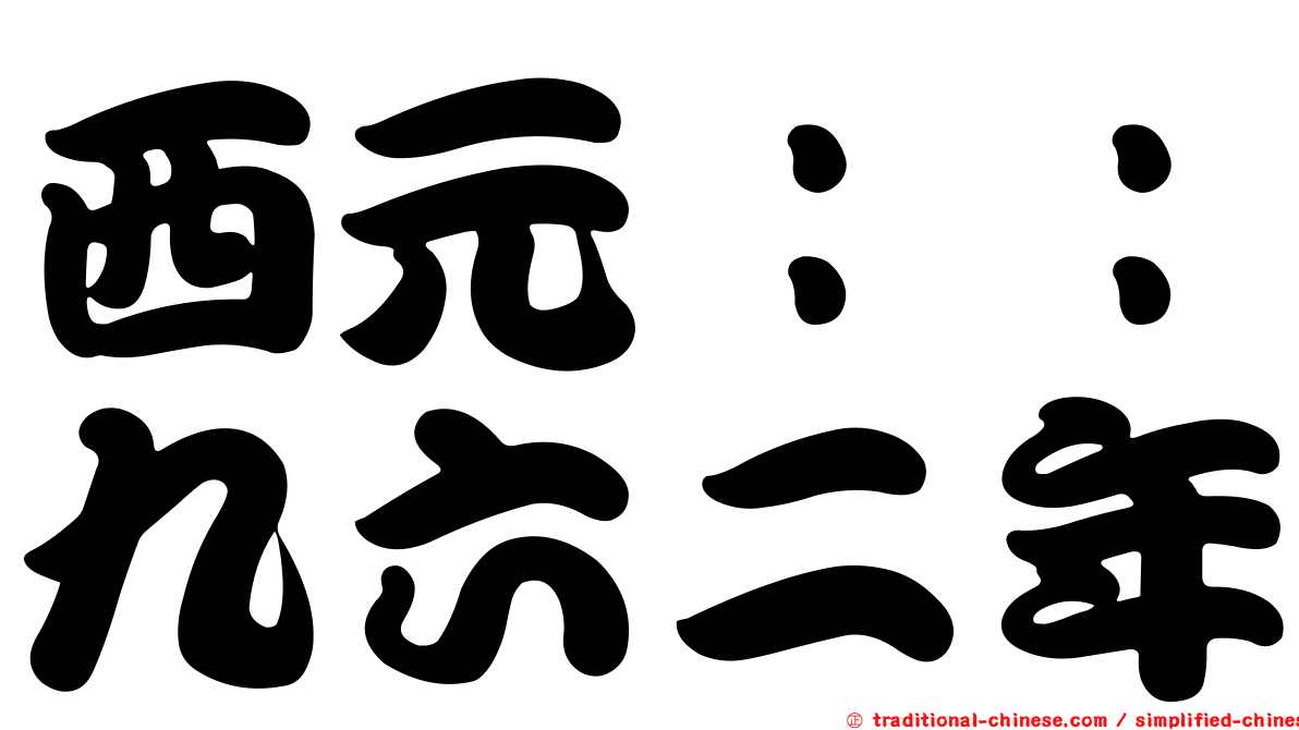 西元：：九六二年