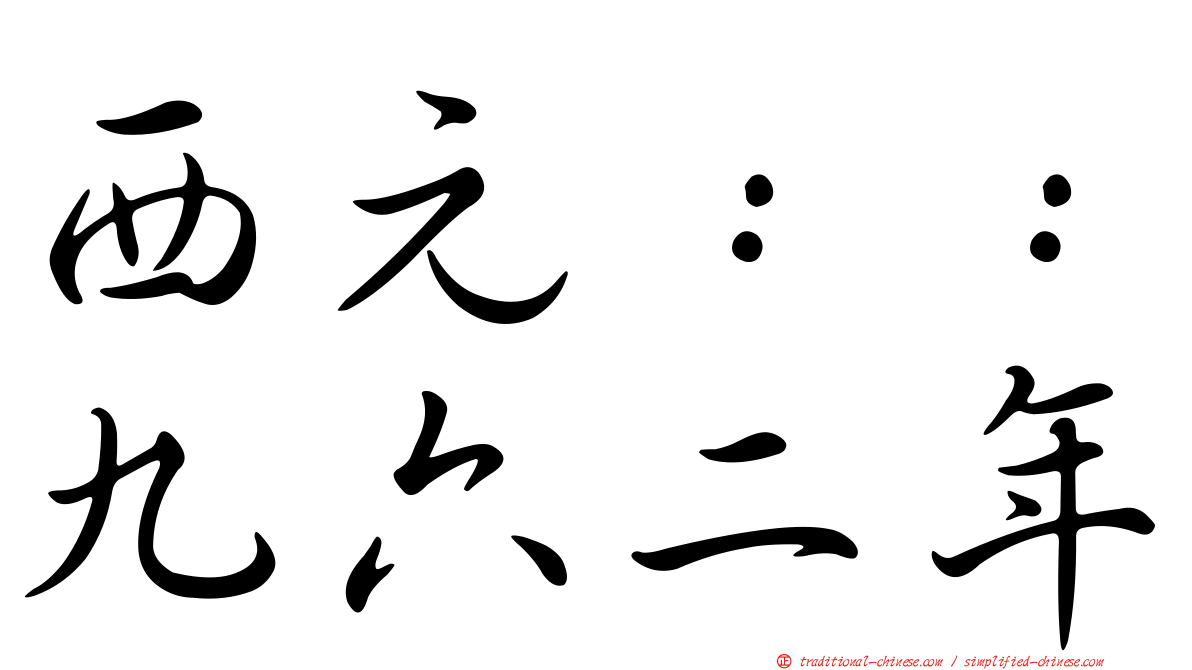 西元：：九六二年