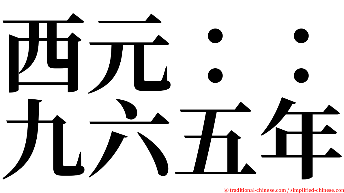 西元：：九六五年 serif font