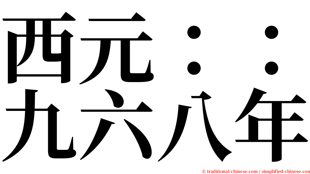 西元：：九六八年 serif font
