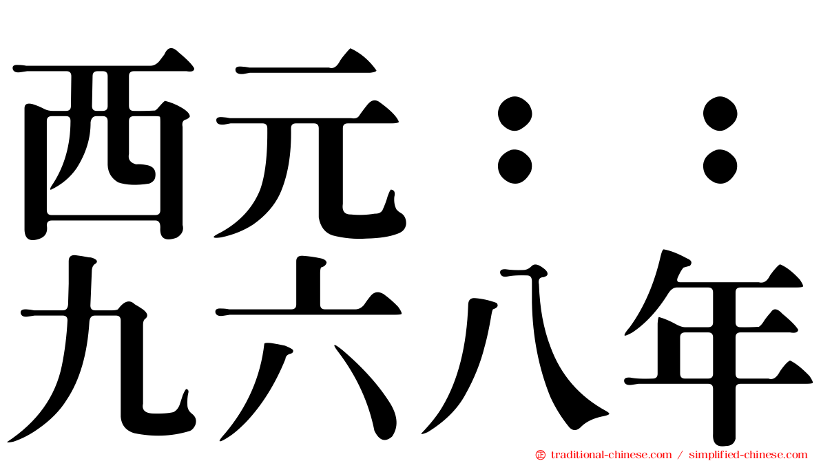 西元：：九六八年