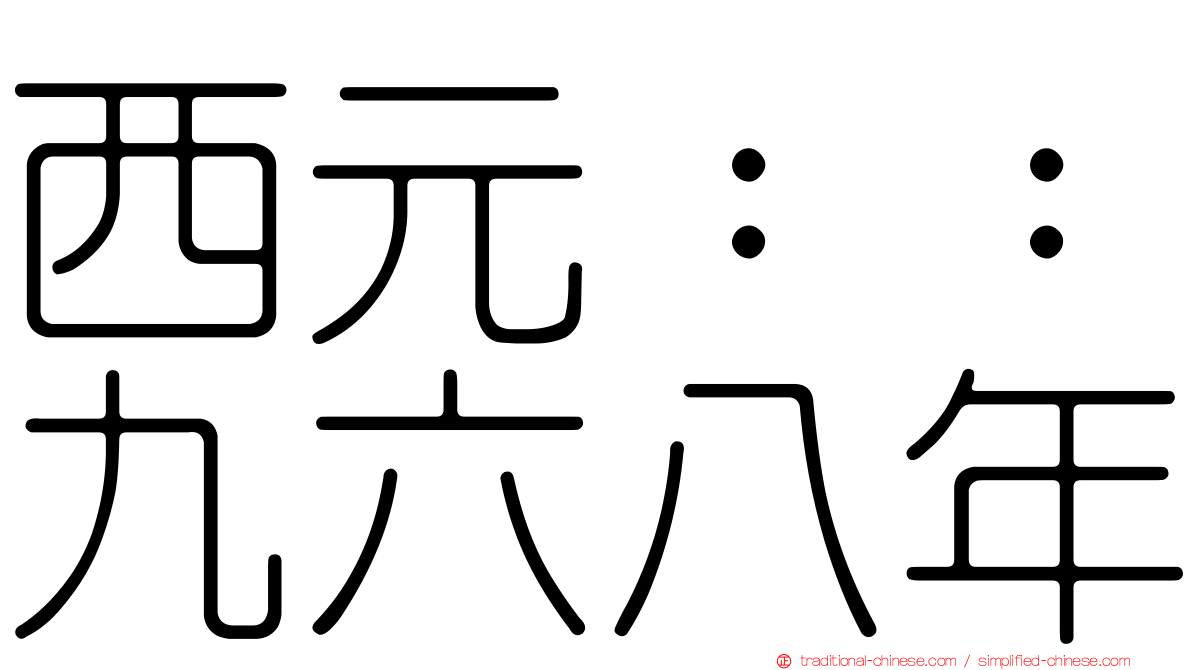 西元：：九六八年