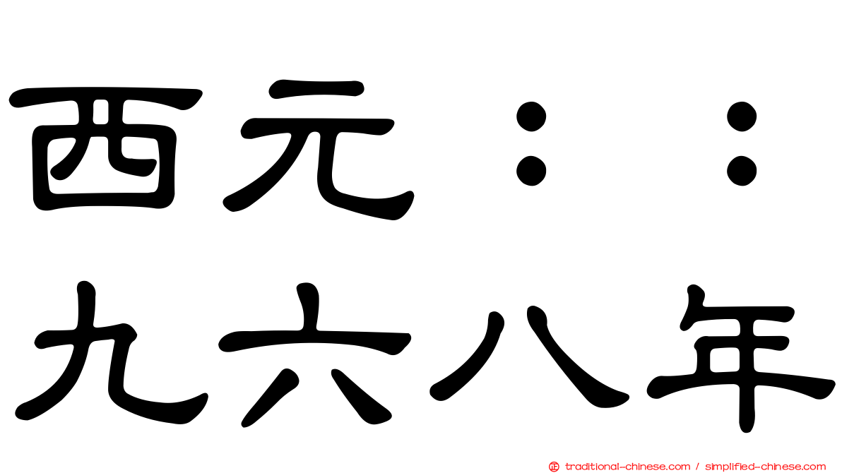 西元：：九六八年