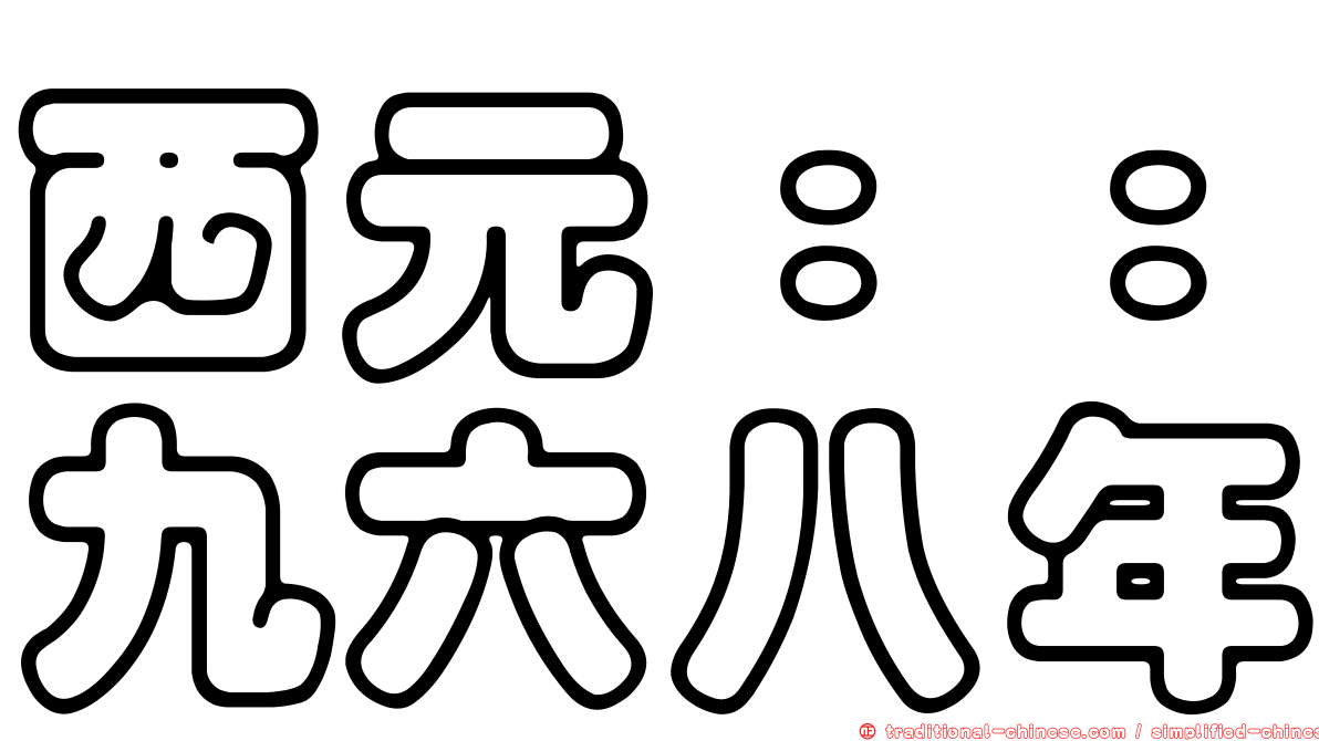 西元：：九六八年