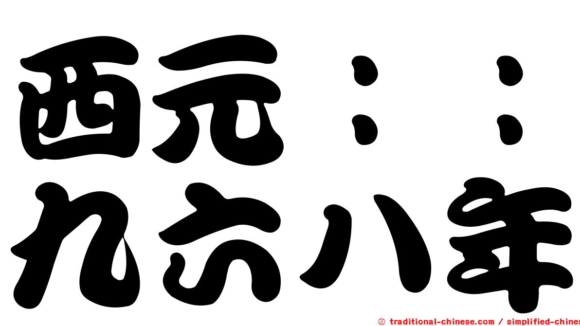 西元：：九六八年