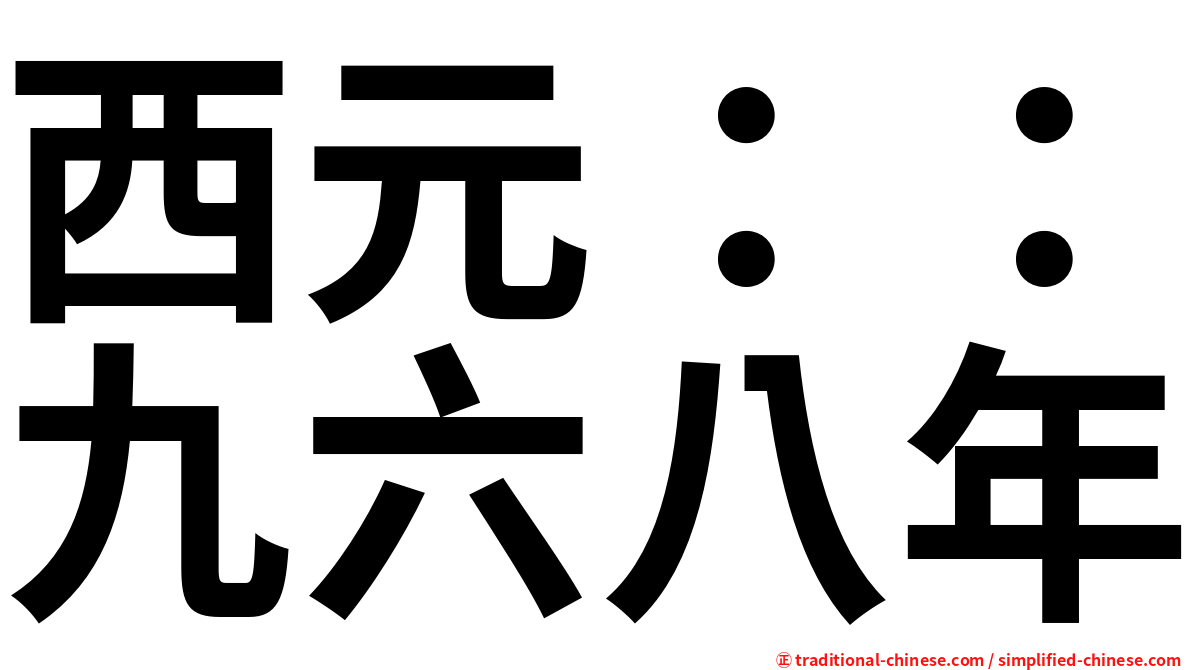 西元：：九六八年