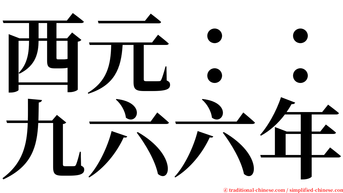 西元：：九六六年 serif font