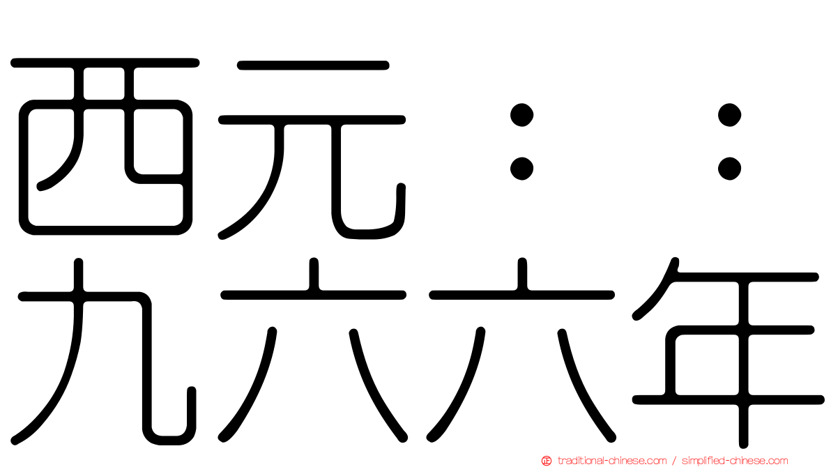 西元：：九六六年