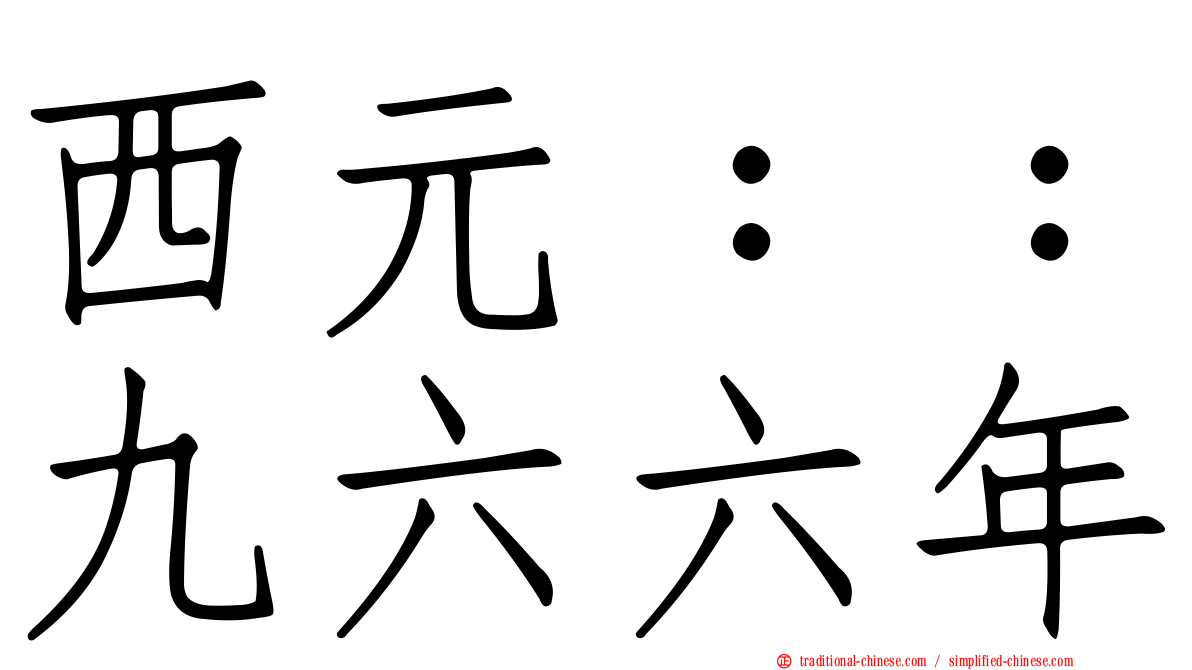 西元：：九六六年