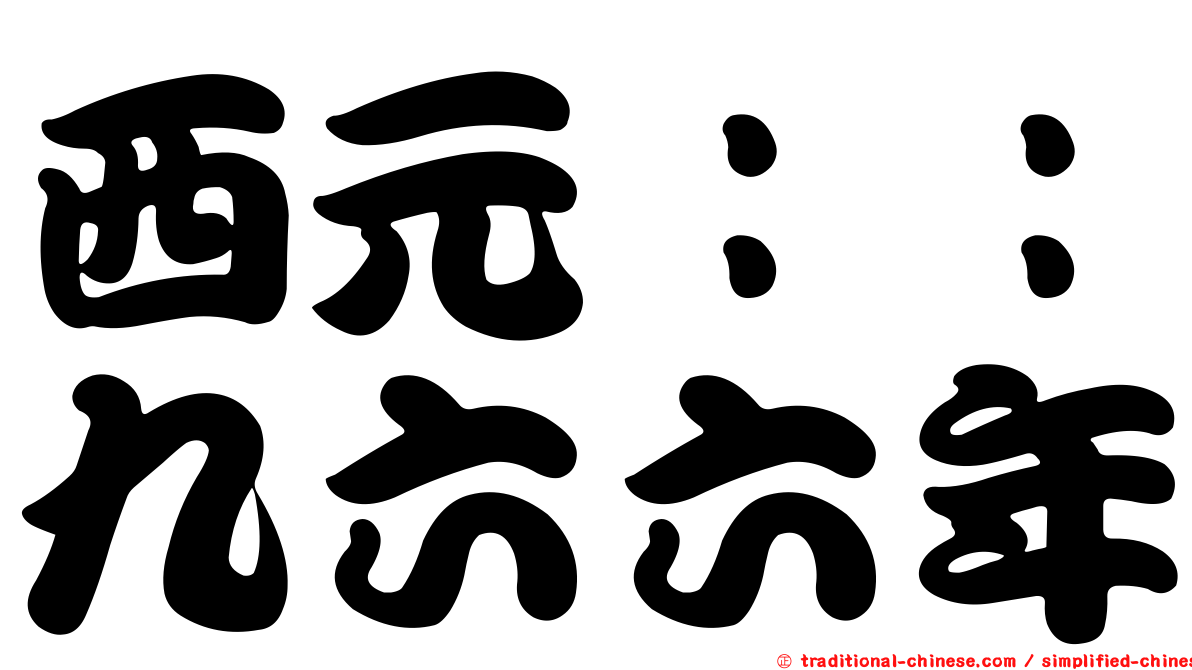 西元：：九六六年