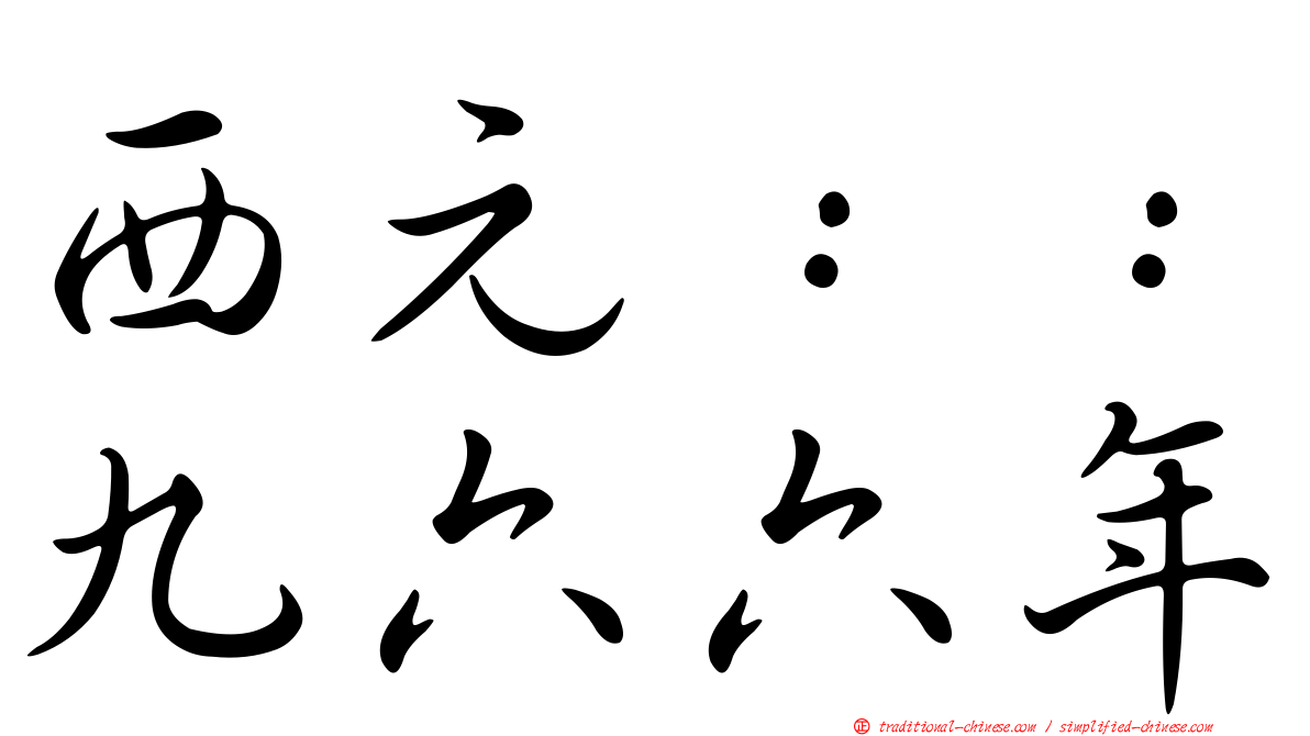 西元：：九六六年