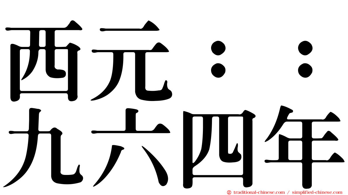 西元：：九六四年