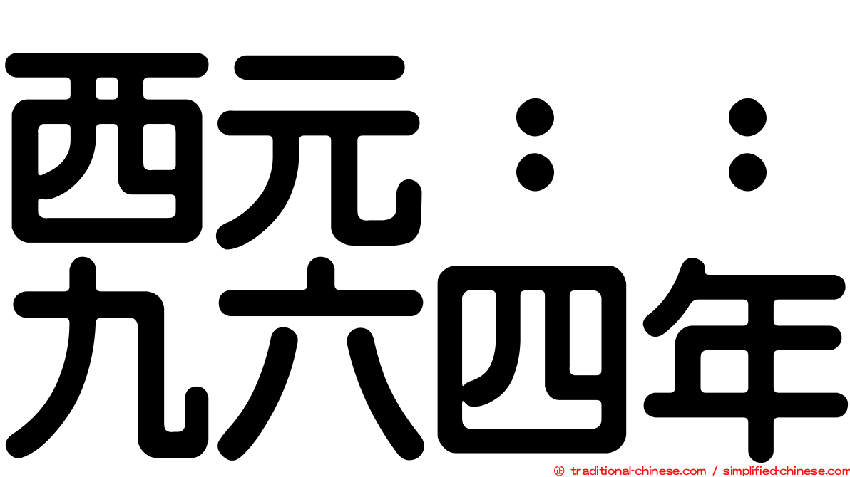 西元：：九六四年