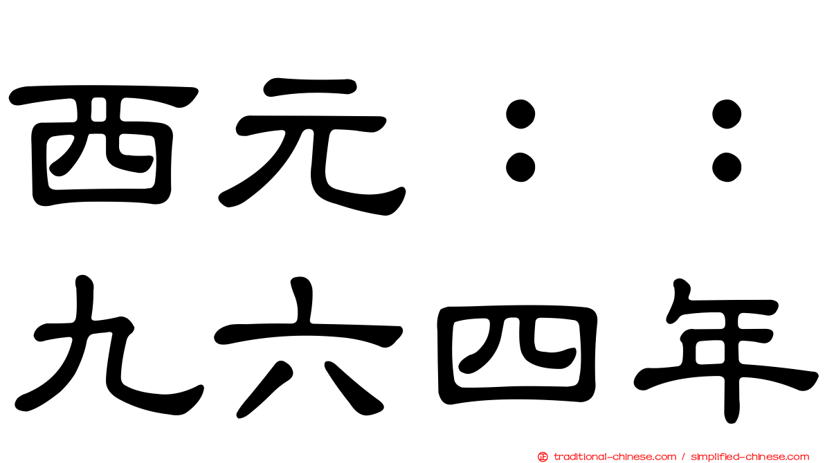 西元：：九六四年