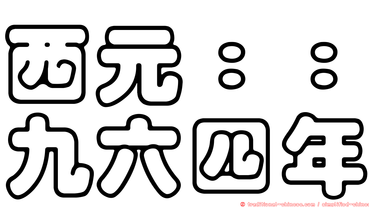 西元：：九六四年
