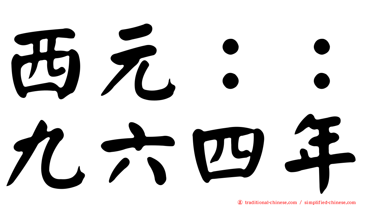 西元：：九六四年