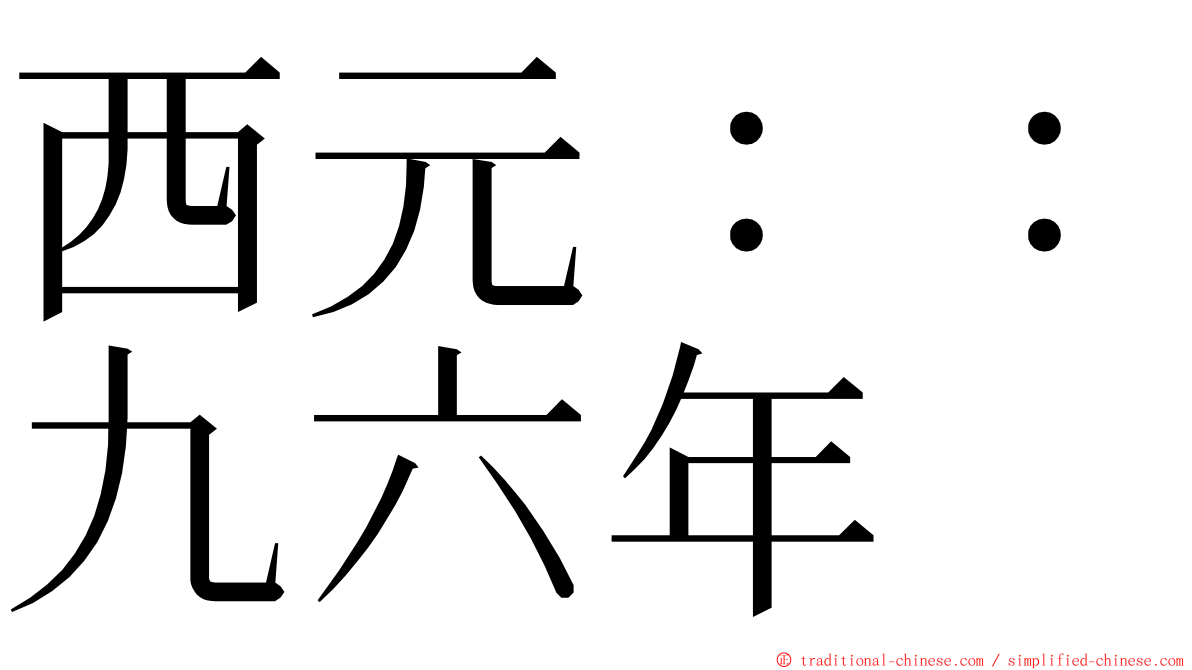 西元：：九六年 ming font
