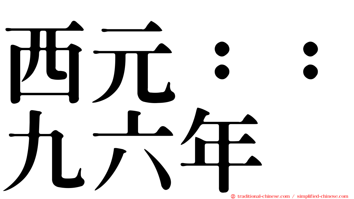 西元：：九六年