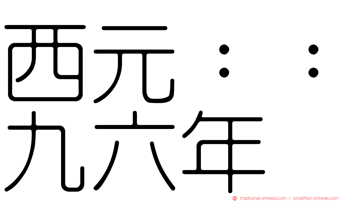 西元：：九六年