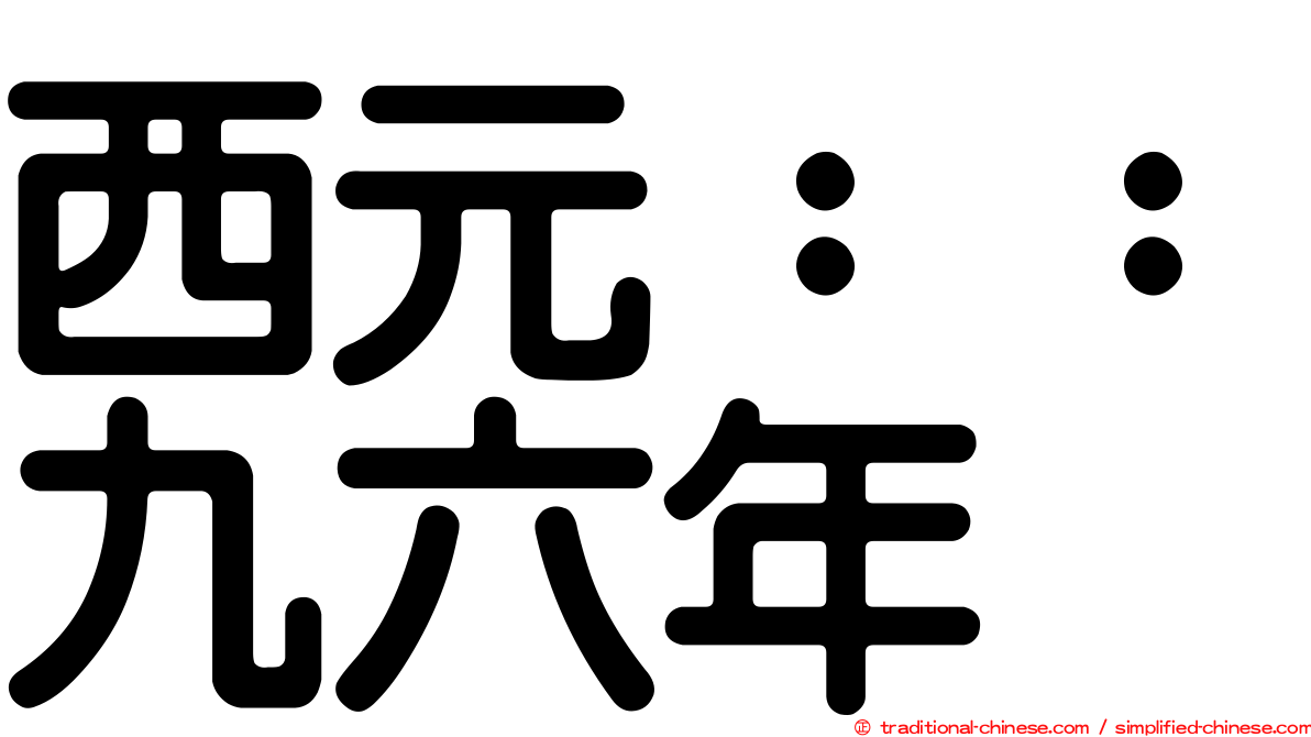 西元：：九六年