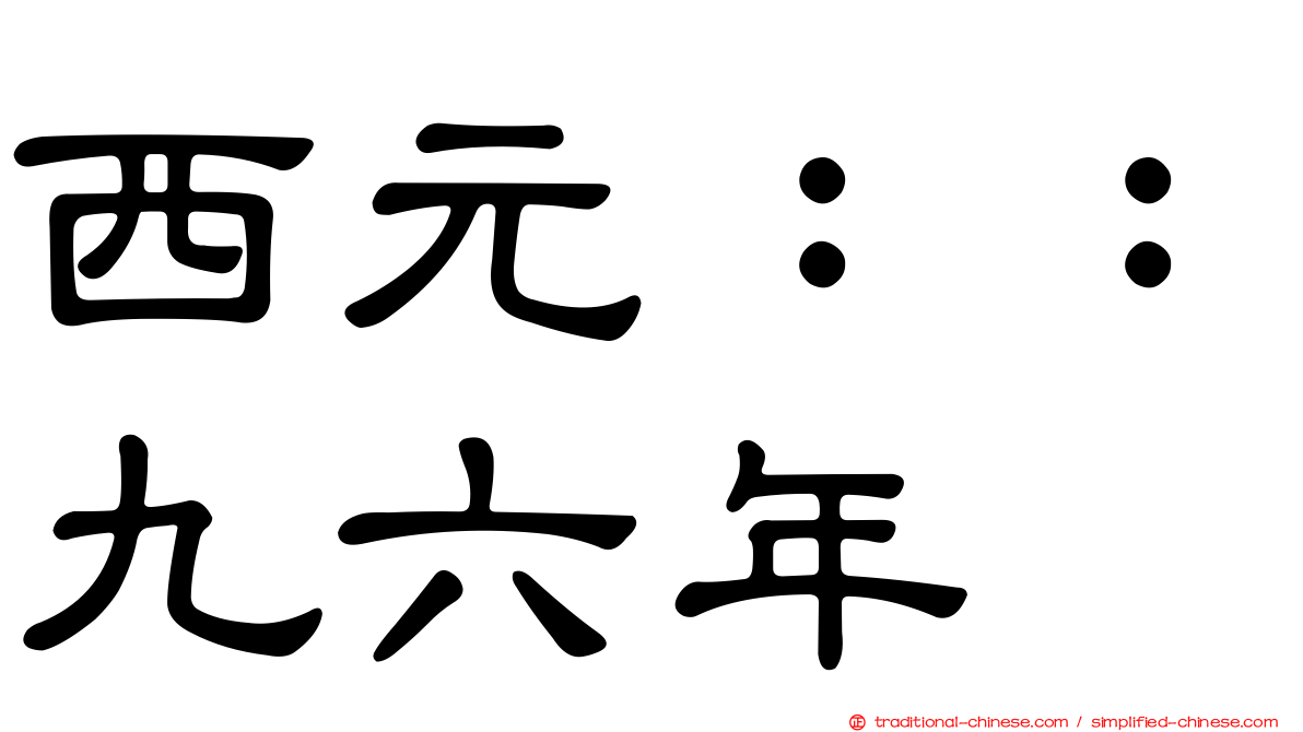 西元：：九六年
