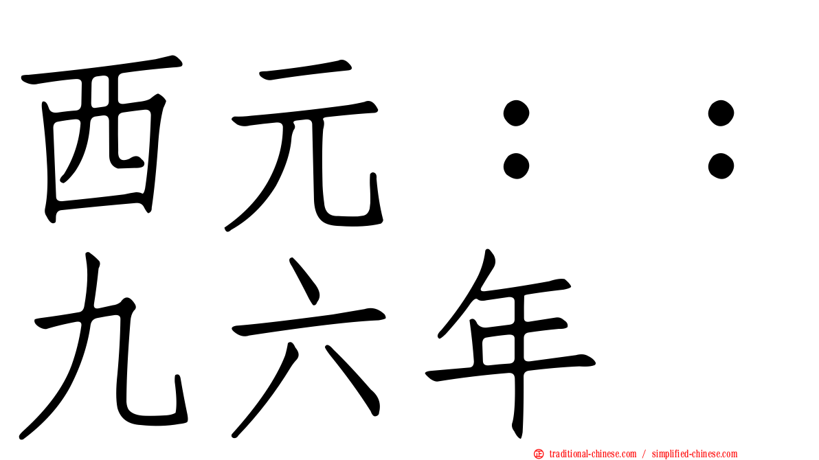 西元：：九六年