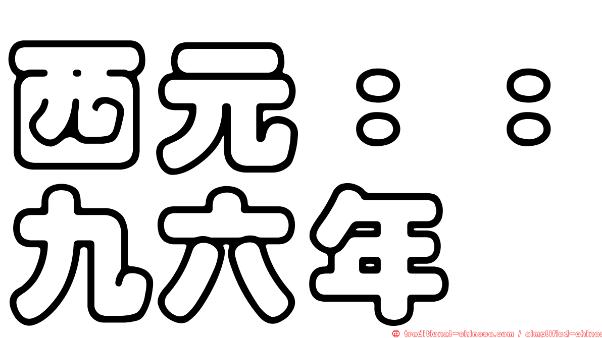西元：：九六年
