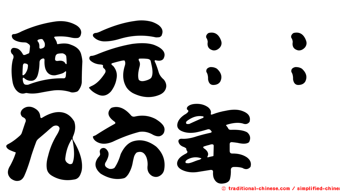 西元：：九六年