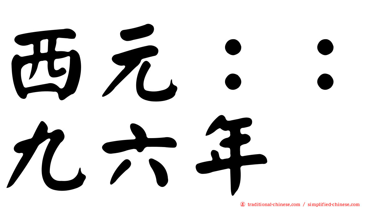 西元：：九六年