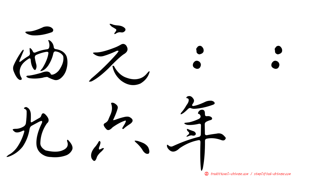 西元：：九六年