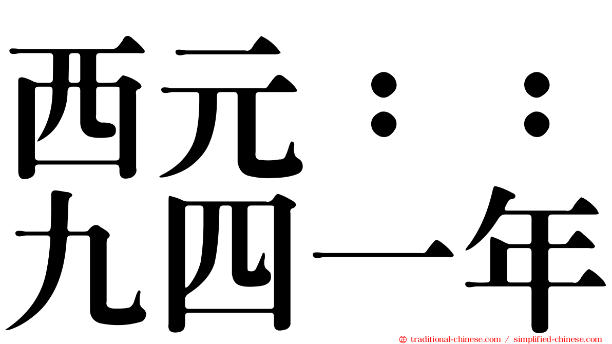 西元：：九四一年