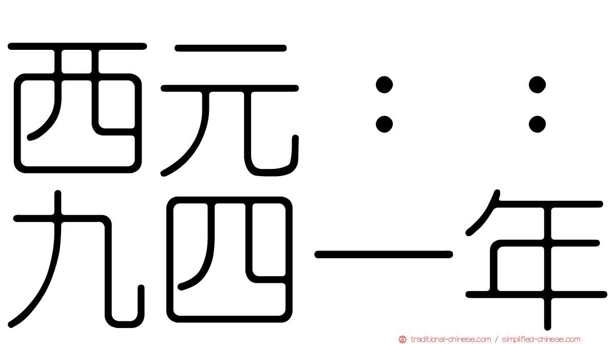 西元：：九四一年
